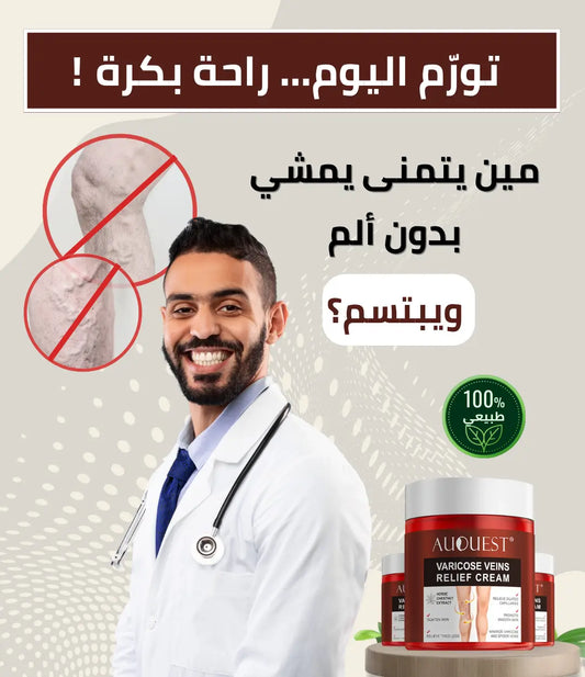 علاج الدوالي رقم 1 للتخلص من الانتفاخ، الألم، والعروق البارزة!